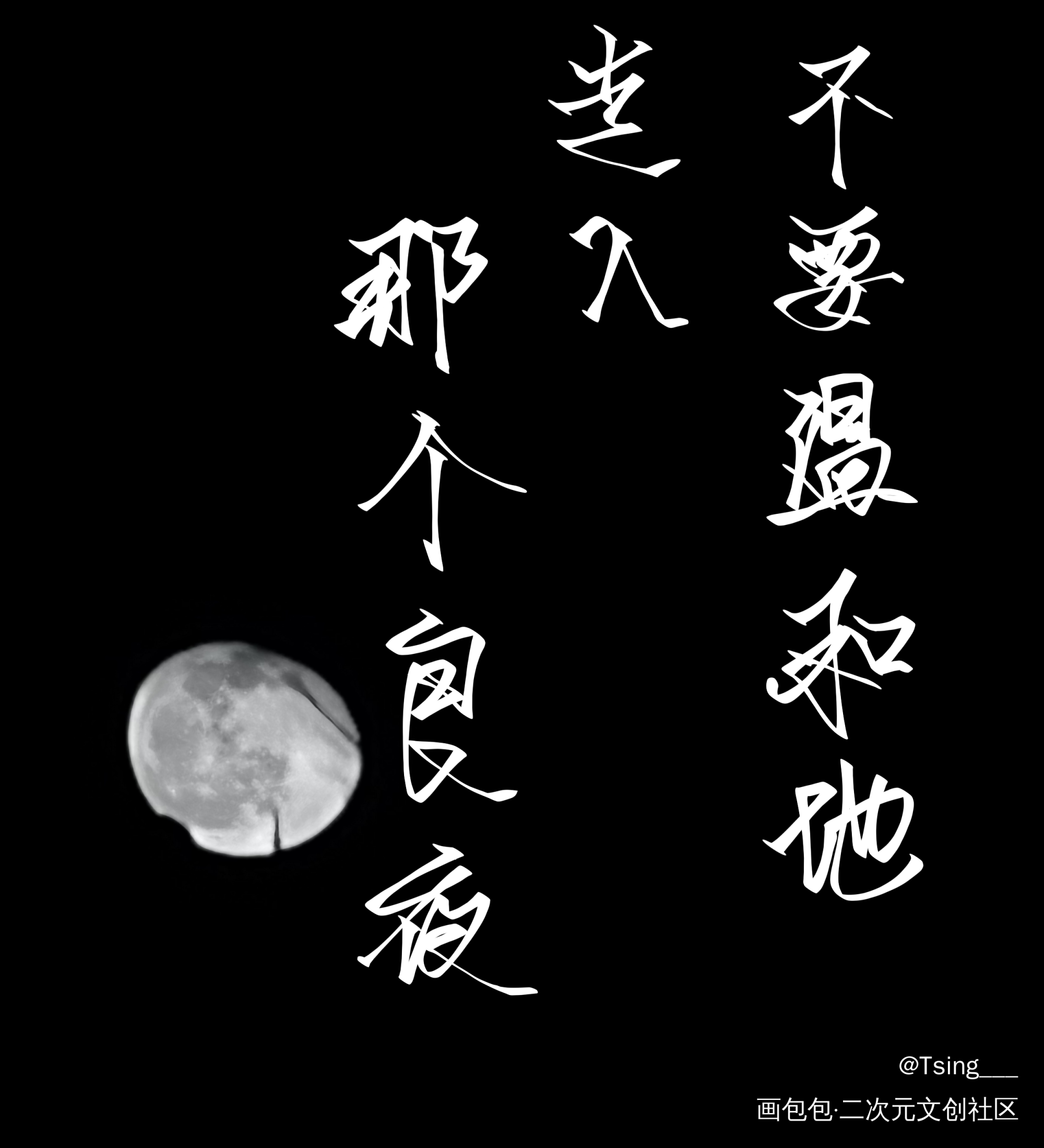 不要温和的走入那个良夜_小蘑菇我要上首推字体设计见字如晤板写绘画作品