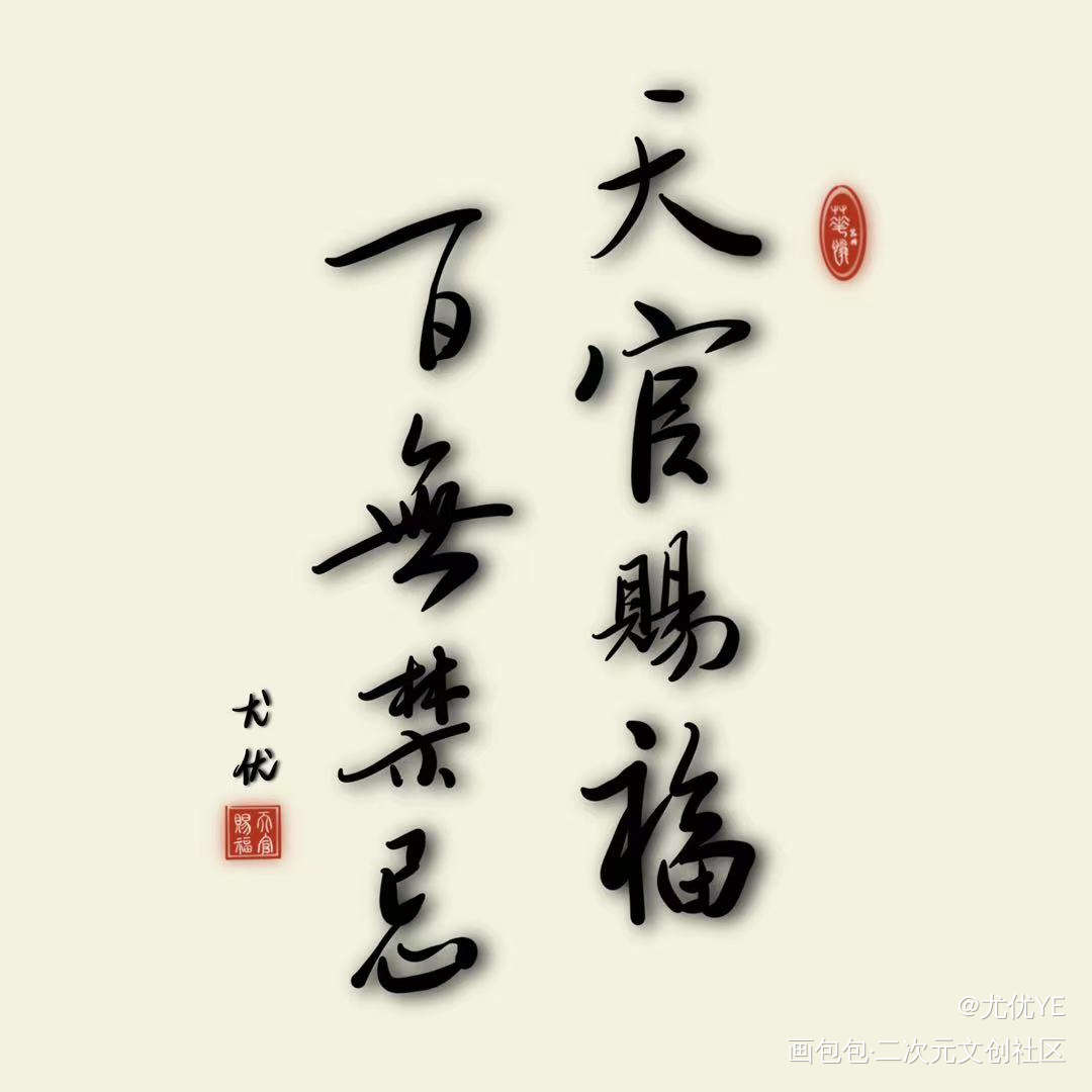 天官赐福_天官赐福花怜绘画作品