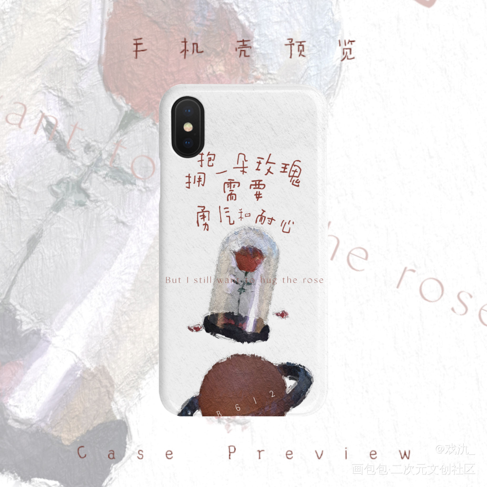 我只喜欢你的人设｜手机壳_我只喜欢你的人设自习周自珩夏习清稚楚绘画作品