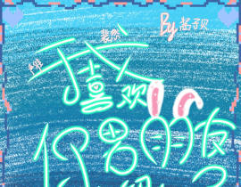 我喜欢你男朋友很久了_绘画作品