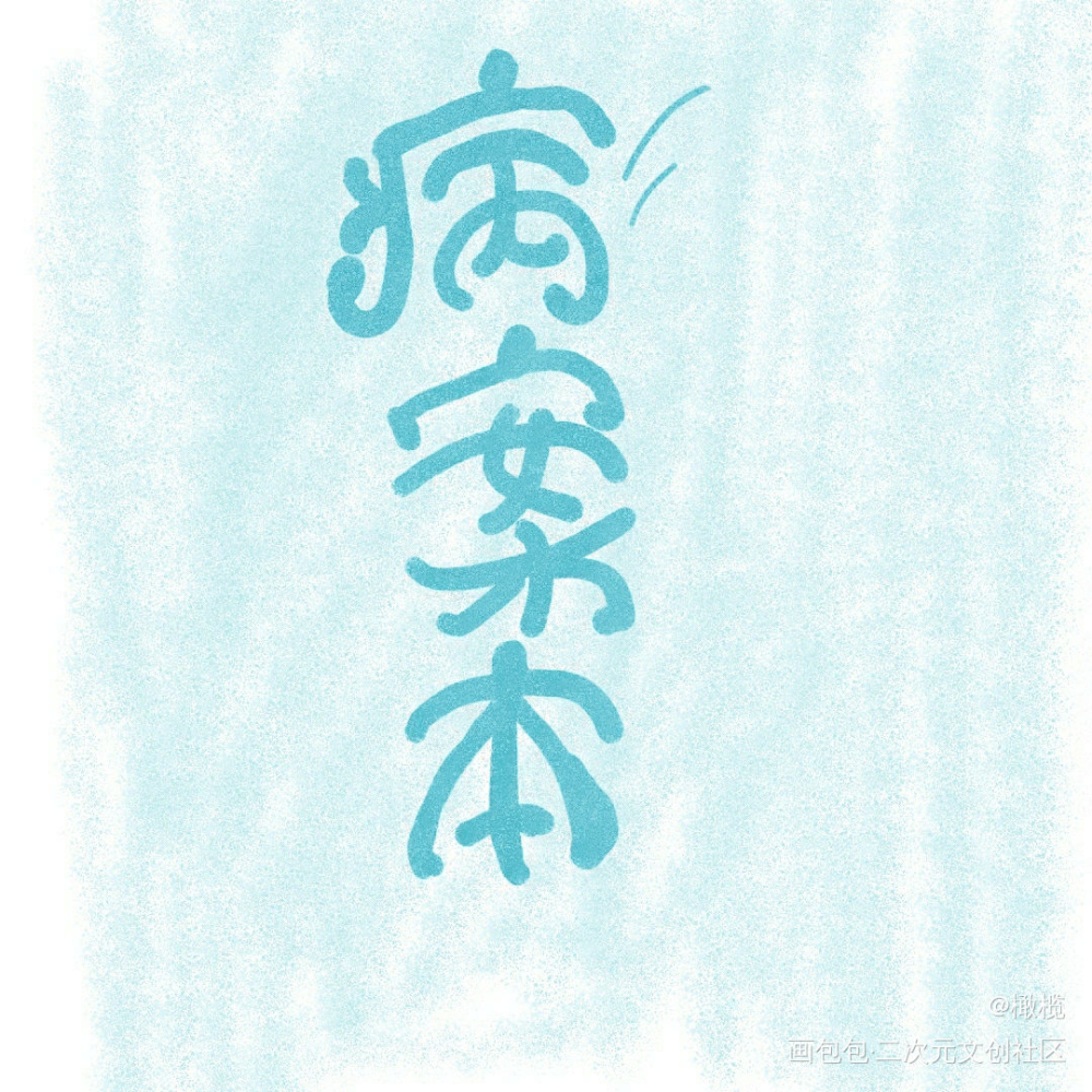 病案本_病案本我要上首推字体设计见字如晤板写绘画作品
