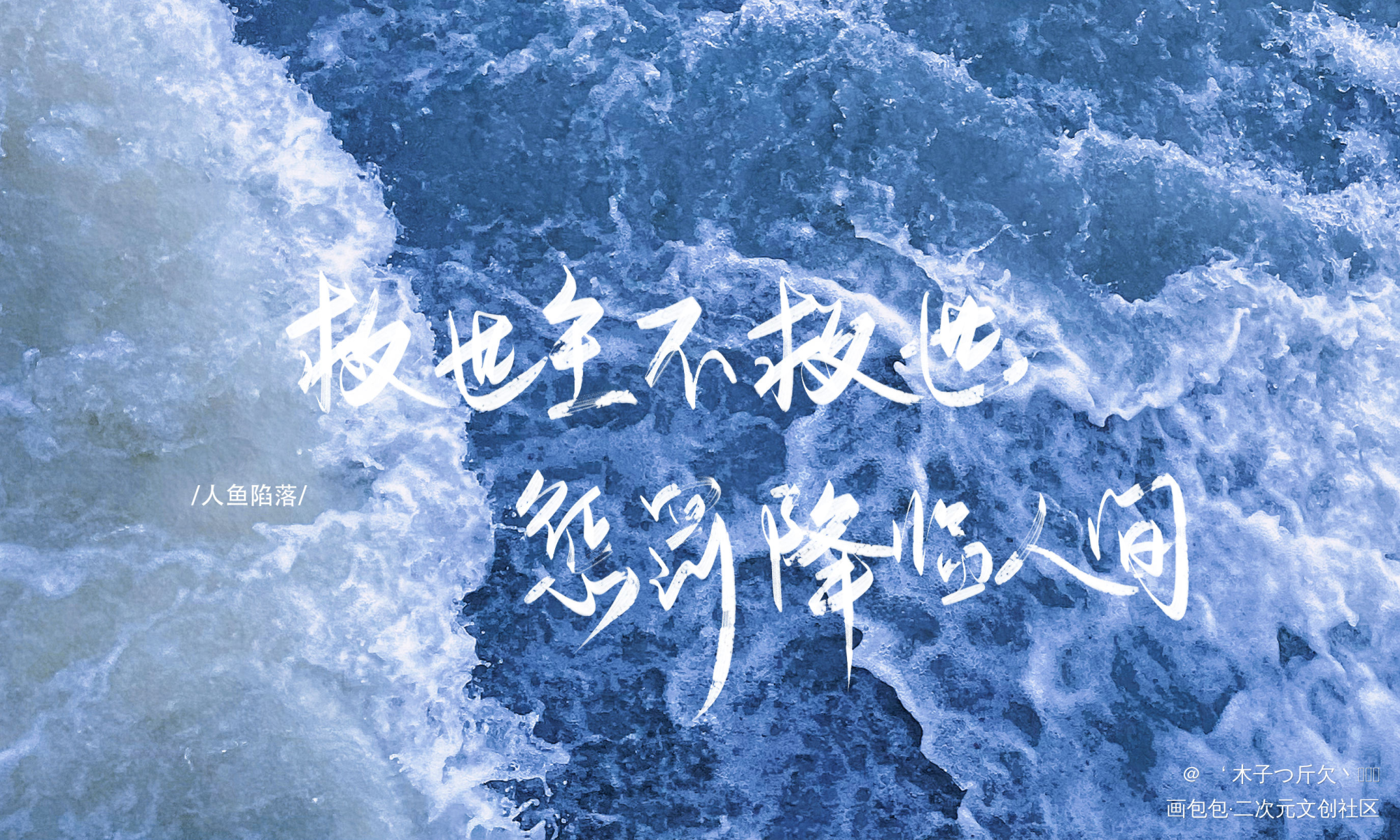 人鱼陷落_原耽语录我要上首推字体设计ABO人鱼陷落见字如晤板写绘画作品