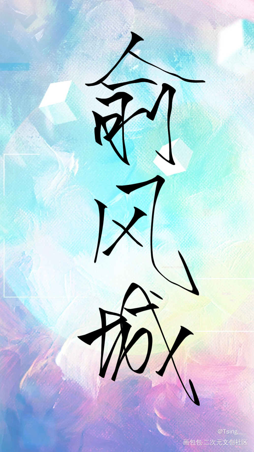小俞生日快乐！_188男团我要上首推字体设计见字如晤板写绘画作品