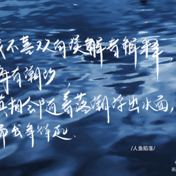 人鱼陷落_原耽语录abo人鱼陷落板写我要上首推见字如晤字体设计绘画