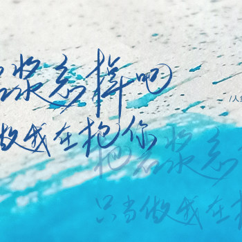 人鱼陷落_原耽语录abo人鱼陷落板写绘画作品