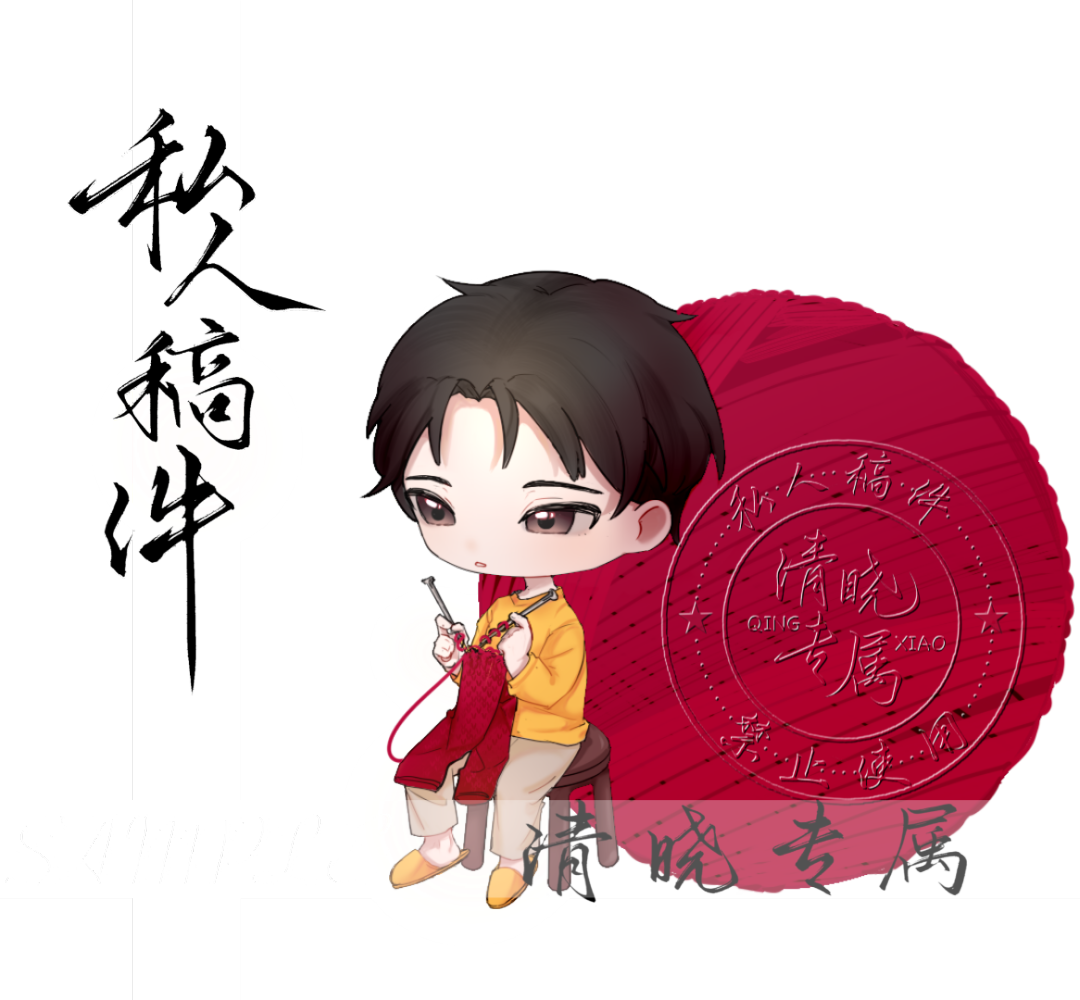 【礼物】红毛裤_默读骆闻舟我要上首推约稿绘画作品