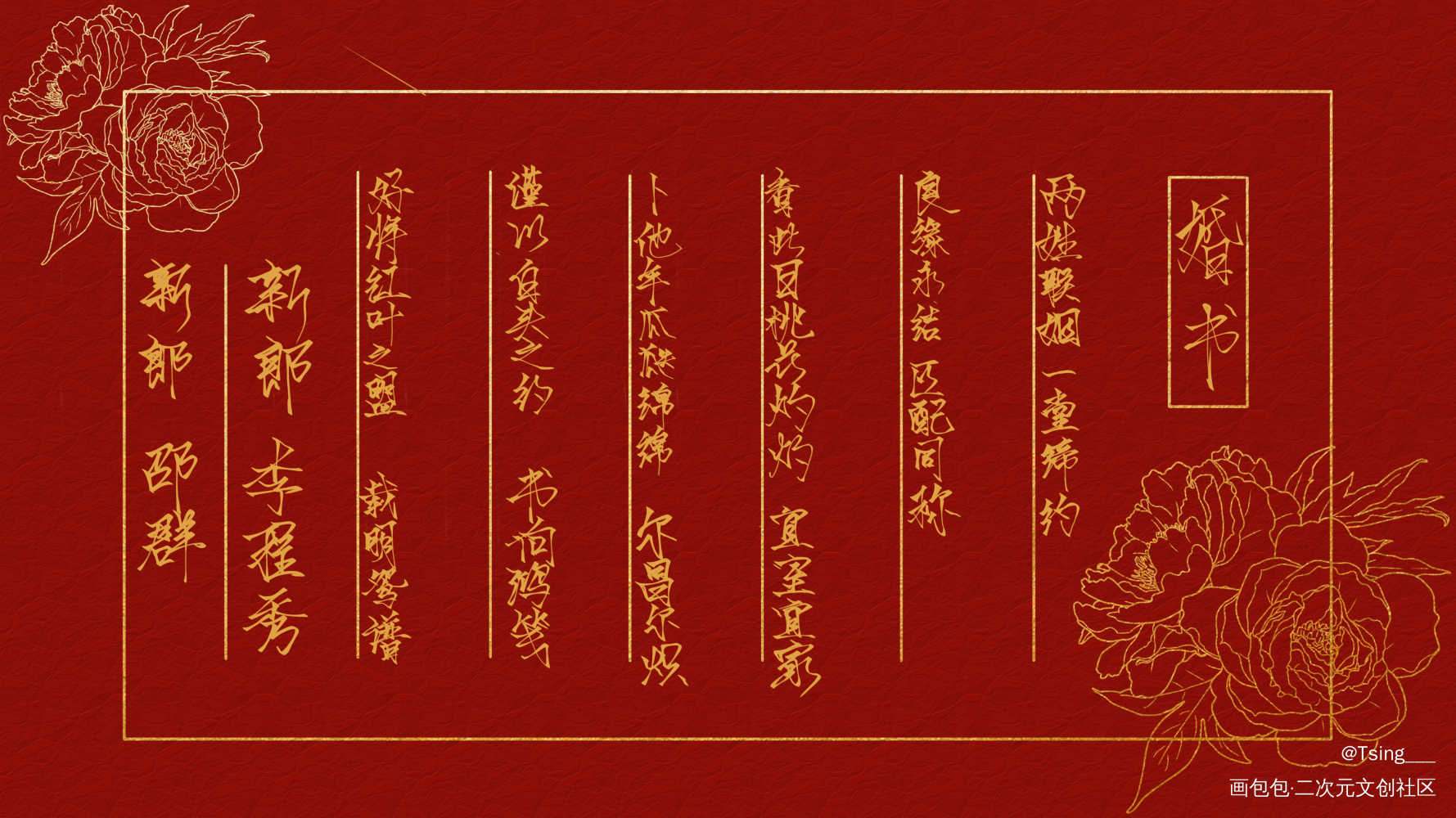 婚书_188男团群秀绘画作品