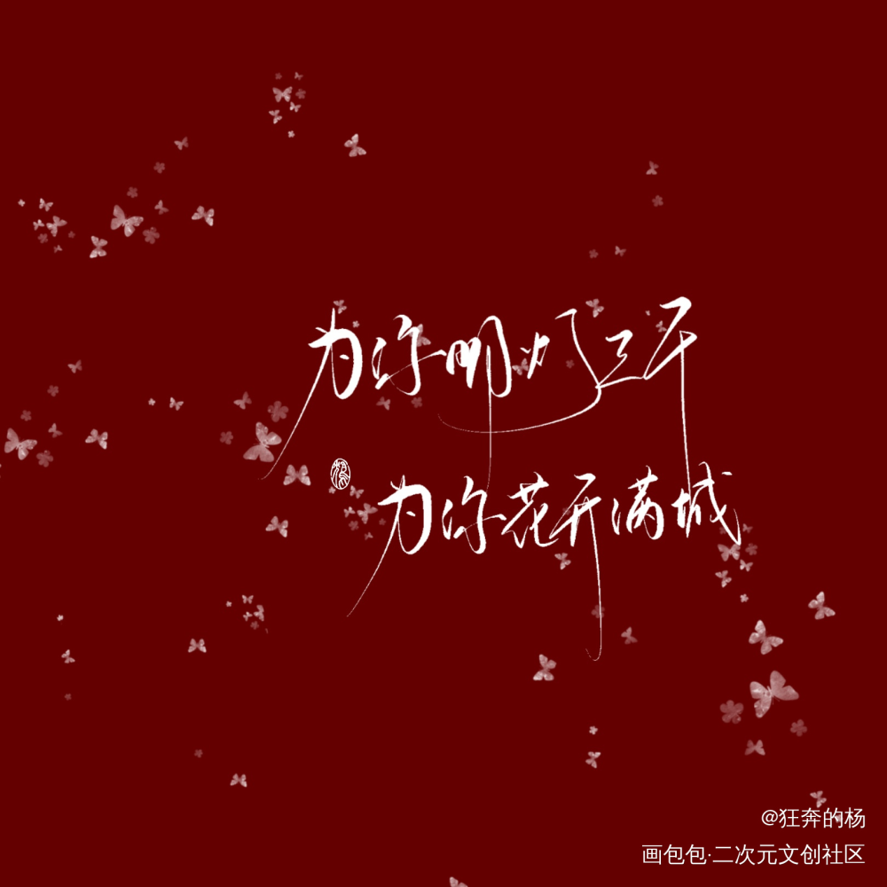 _天官赐福花怜谢怜花城我要上首推字体设计见字如晤手写绘画作品