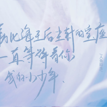 人鱼陷落_原耽语录abo人鱼陷落我要上首页板写字体设计绘画作品