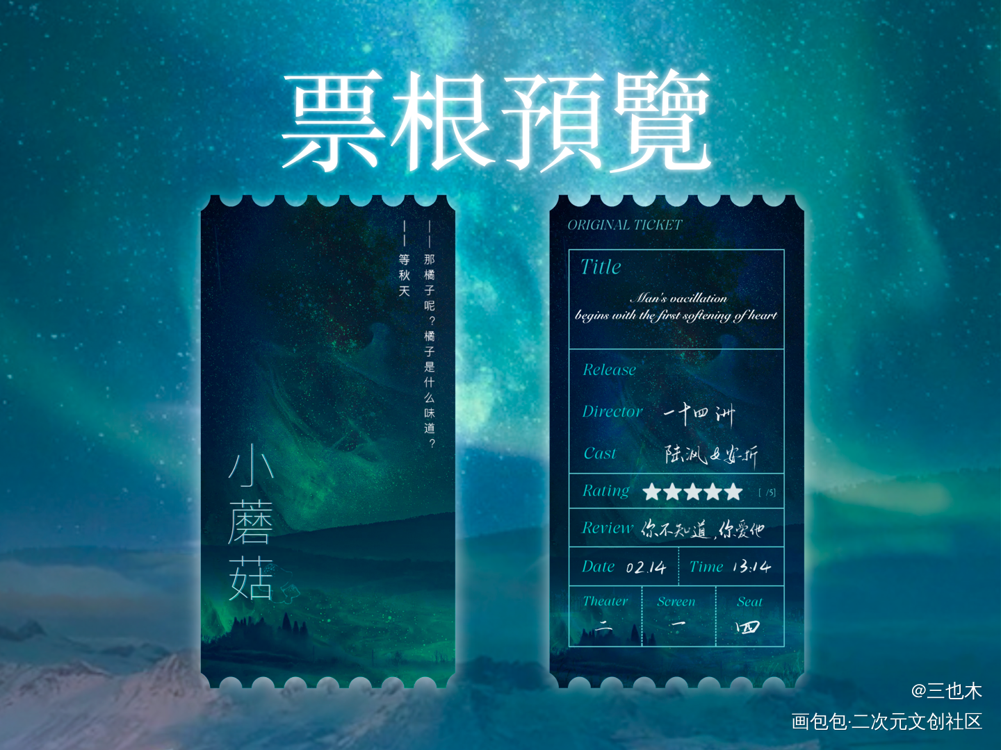 无偿票根—小蘑菇_小蘑菇求点评我要上首推字体设计绘画作品