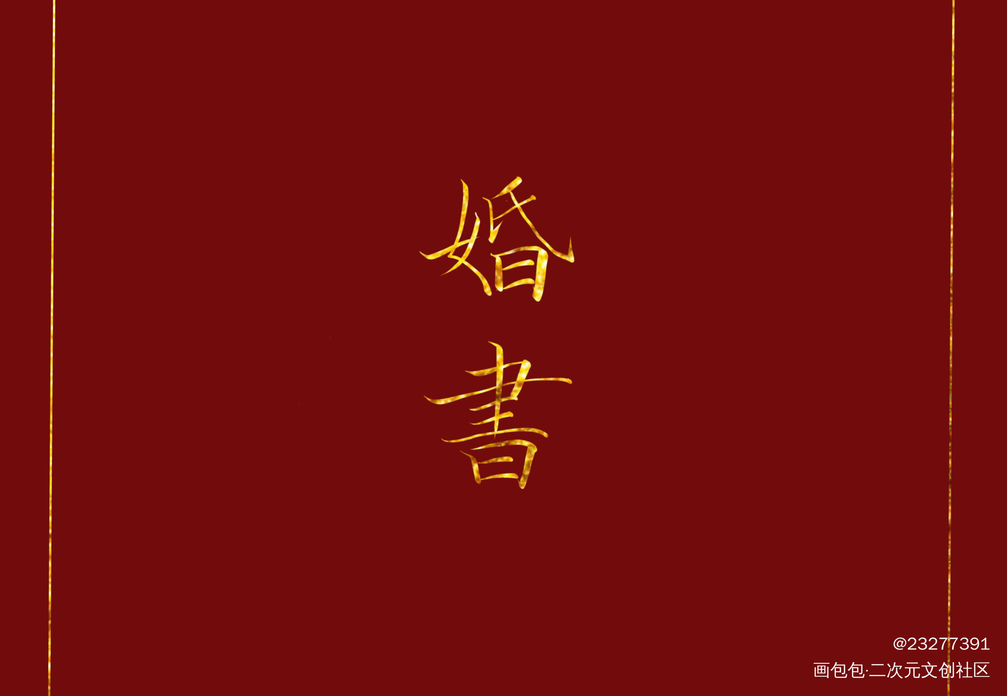督主有病_督主有病绘画作品