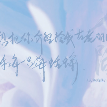 人鱼陷落_原耽语录abo人鱼陷落板写我要上首推见字如晤字体设计绘画