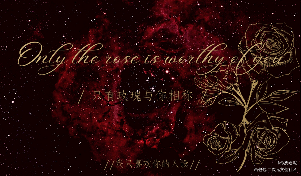 只有玫瑰与你相称_我只喜欢你的人设稚楚绘画作品