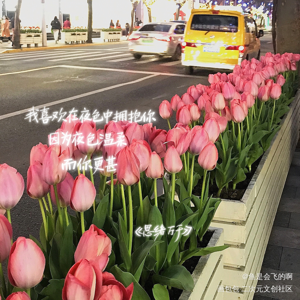 夜色温柔，而你更甚。_我要上首推字体设计见字如晤板写手写绘画作品