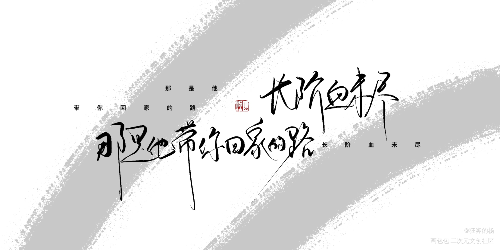 _二哈和他的白猫师尊燃晚我要上首推字体设计见字如晤板写手写绘画作品