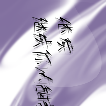 飞鸥不下_飞鸥不下手写我要上首推见字如晤字体设计绘画作品