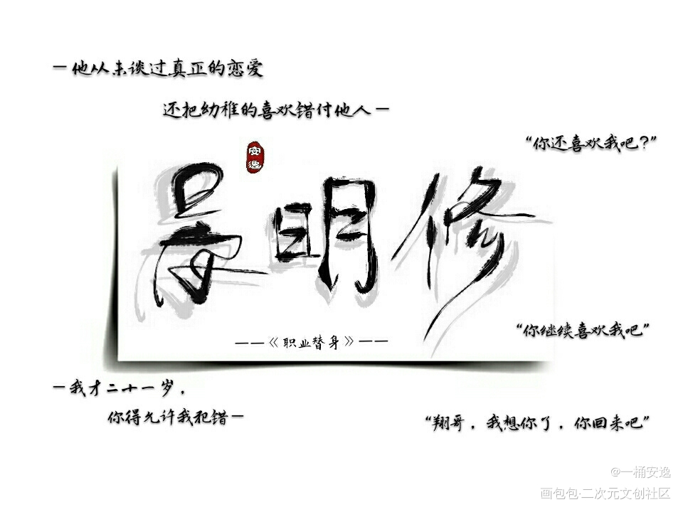 晏明修手写_职业替身188男团晏周晏明修我要上首推字体设计见字如晤手写绘画作品
