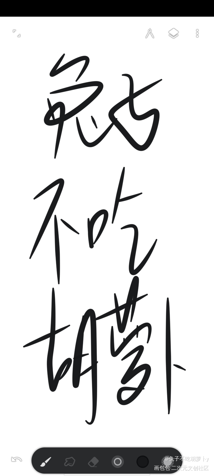 摸鱼_我要上首推字体设计指写绘画作品