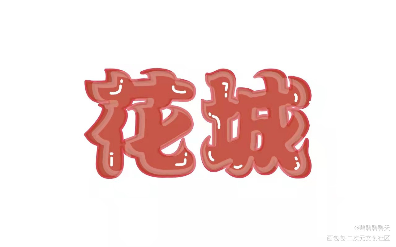 果冻字 天官赐福_天官赐福谢怜花城Q版板写绘画作品