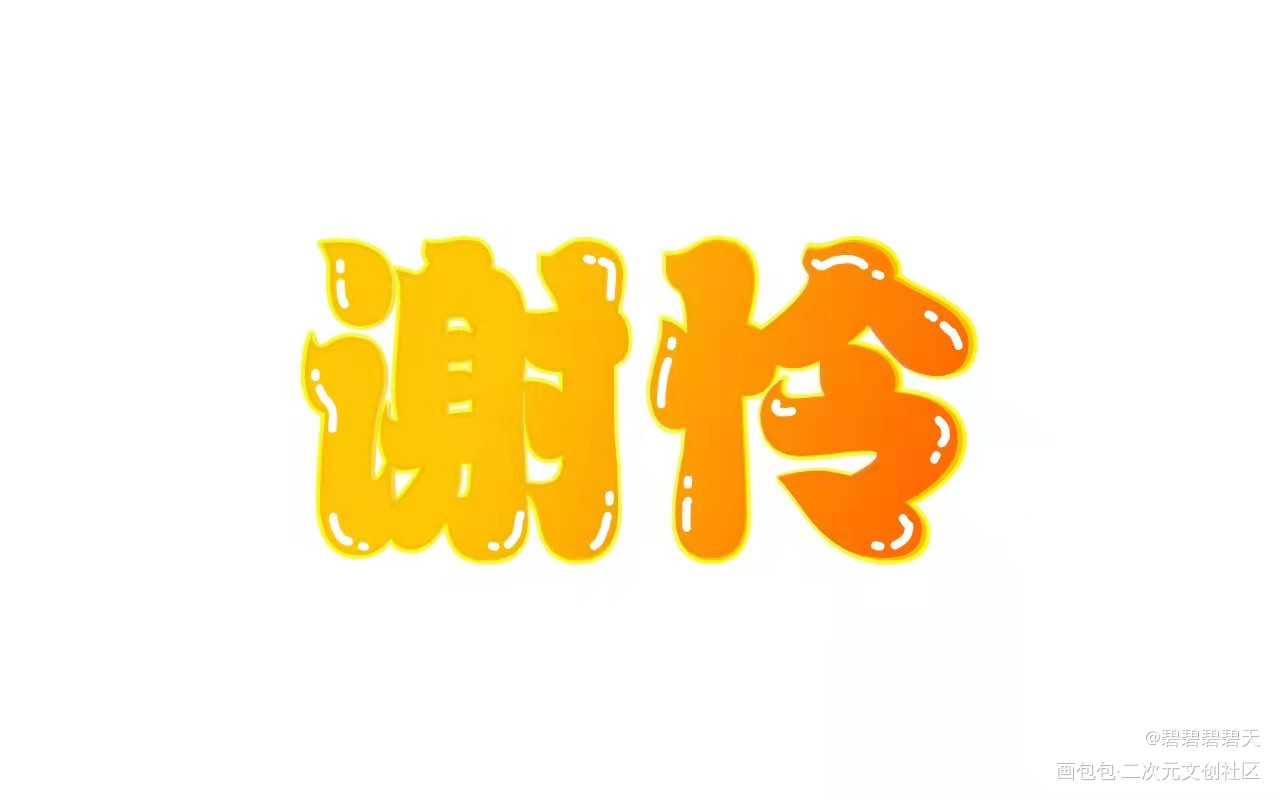 果冻字 天官赐福_天官赐福谢怜花城Q版板写绘画作品
