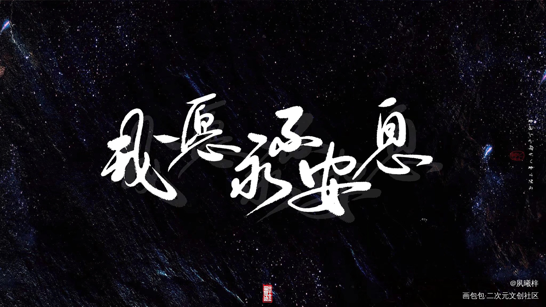 天官赐福 我愿永不安息_天官赐福花怜板写绘画作品
