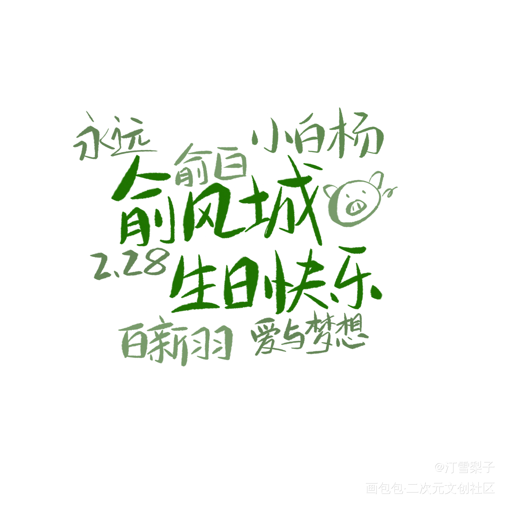 俞风城—生日快乐_小白杨188男团俞白俞风城我要上首推水千丞指写见字如晤手写绘画作品