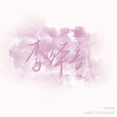 李泽言。_恋与制作人李泽言我要上首推字体设计见字如晤绘画作品