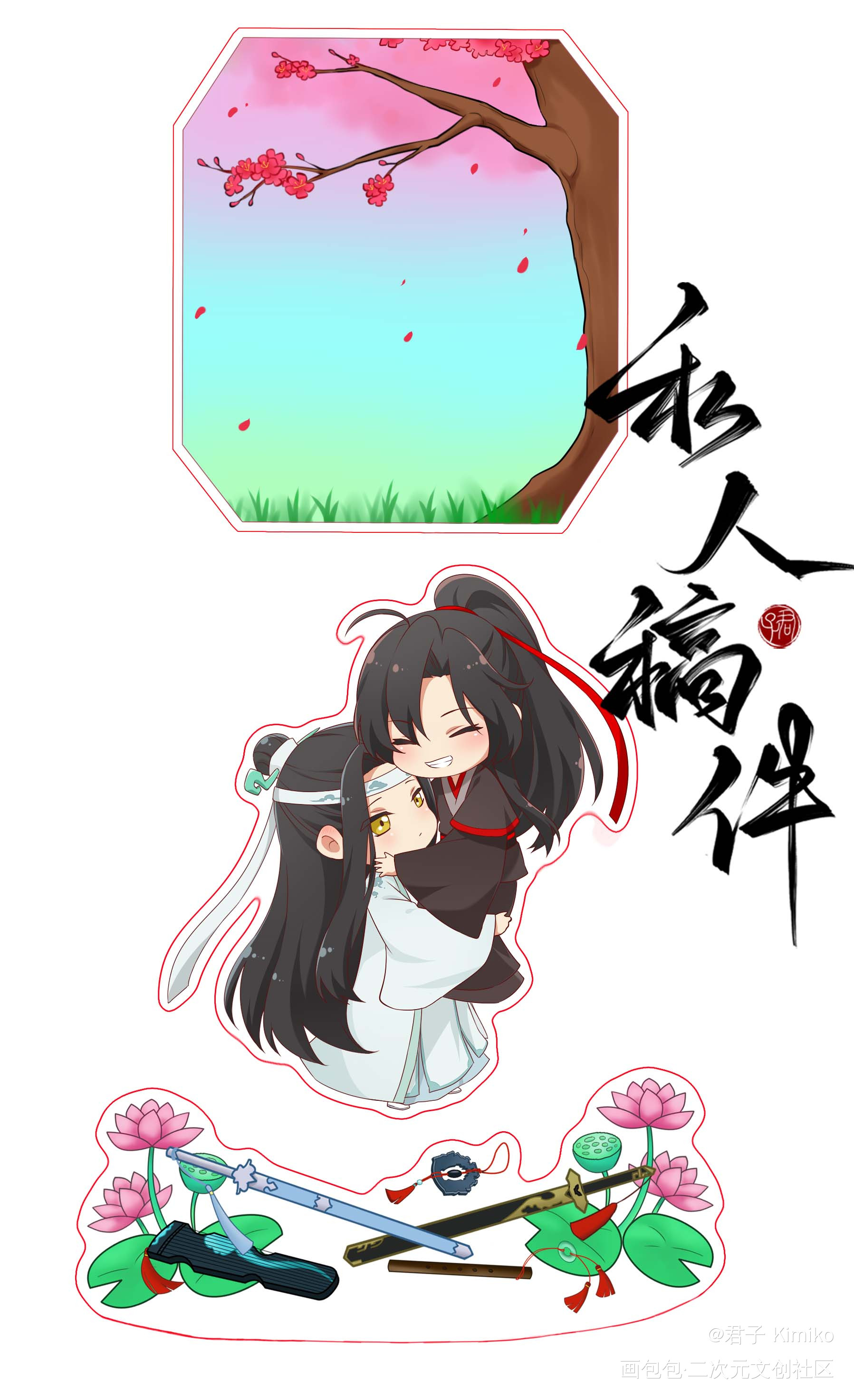 忘羡_魔道祖师忘羡魏无羡蓝忘机Q版绘画作品
