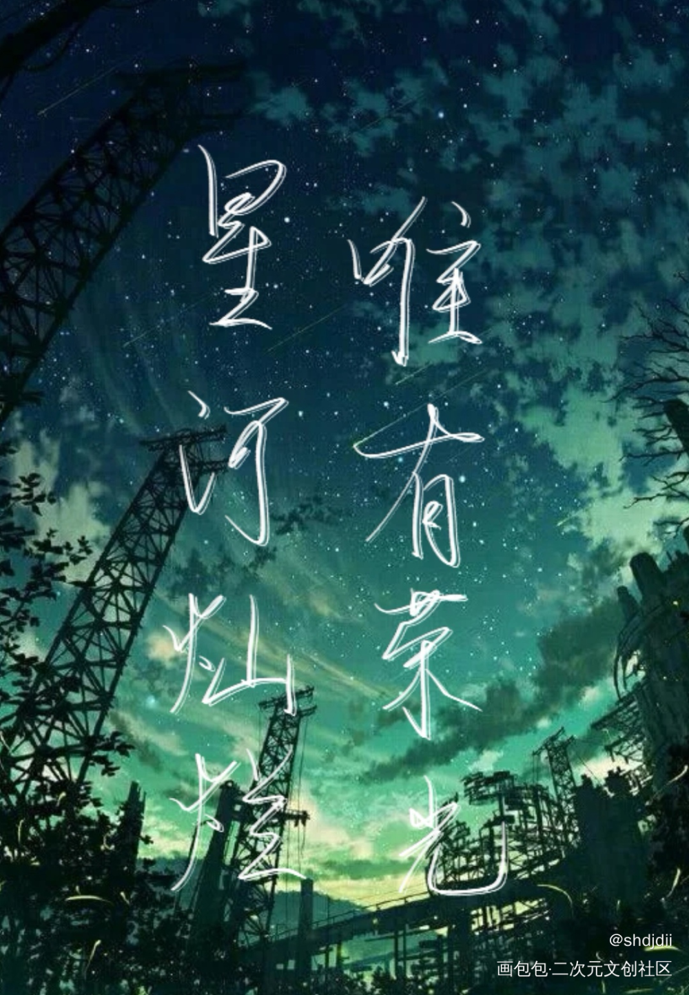 星河灿烂_见字如晤手写绘画作品