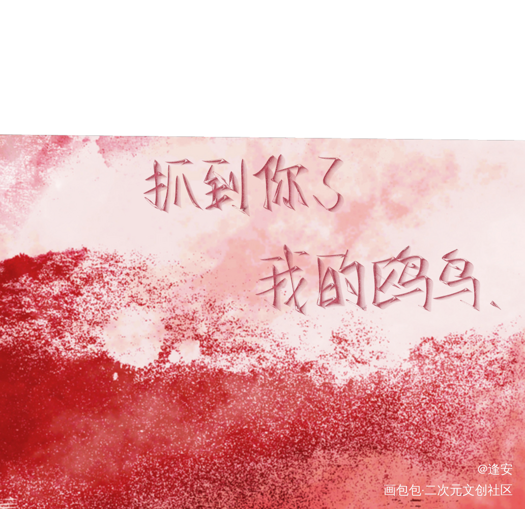 飞欧不下_我要上首推字体设计见字如晤手写绘画作品