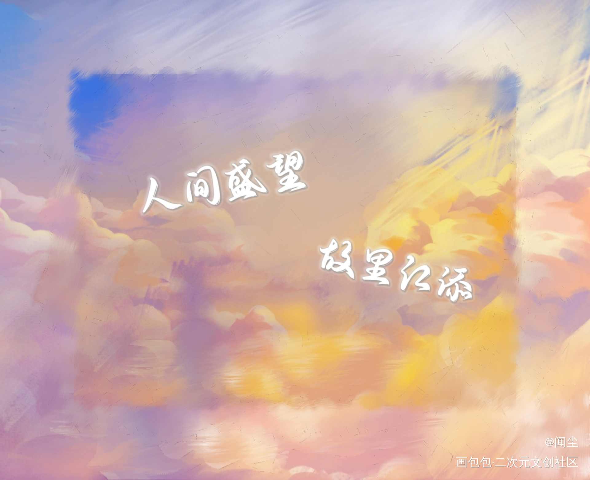 你的盛年望之可及，我的江海云淡_某某添望绘画作品