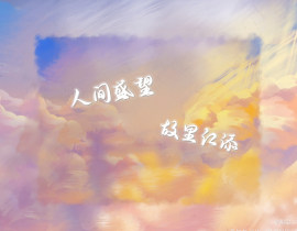 你的盛年望之可及，我的江海云淡_绘画作品