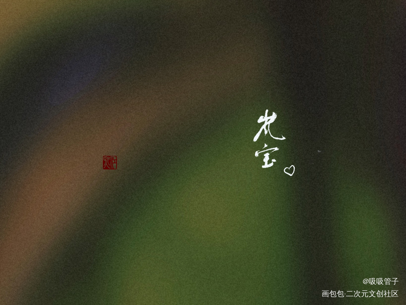 给姐妹们滴_见字如晤绘画作品