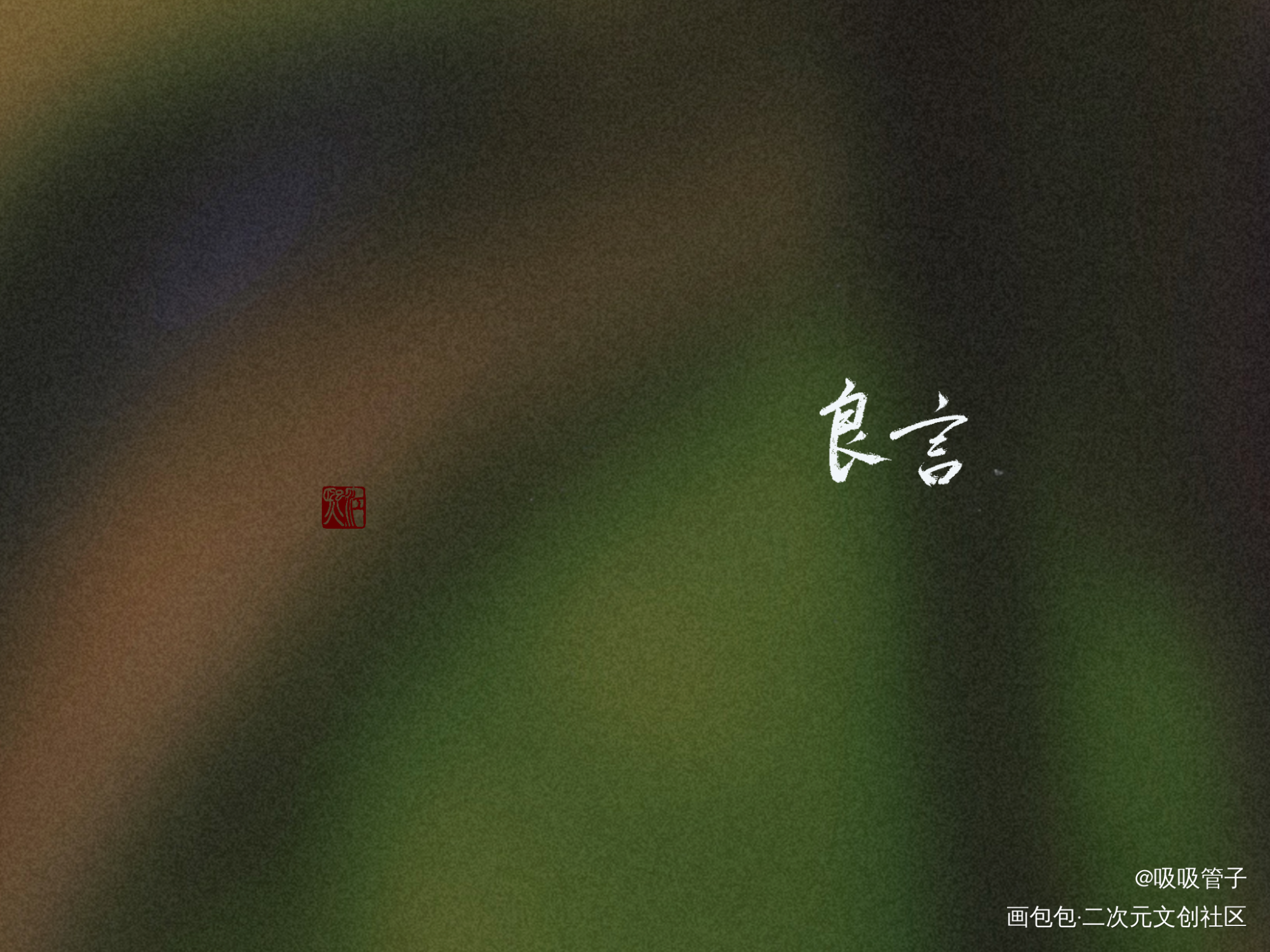 给姐妹们滴_见字如晤绘画作品