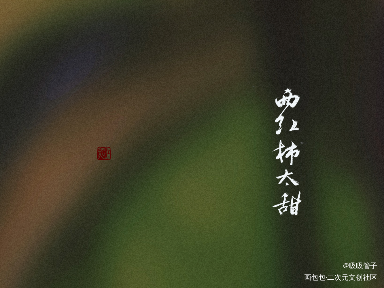 给姐妹们滴_见字如晤绘画作品