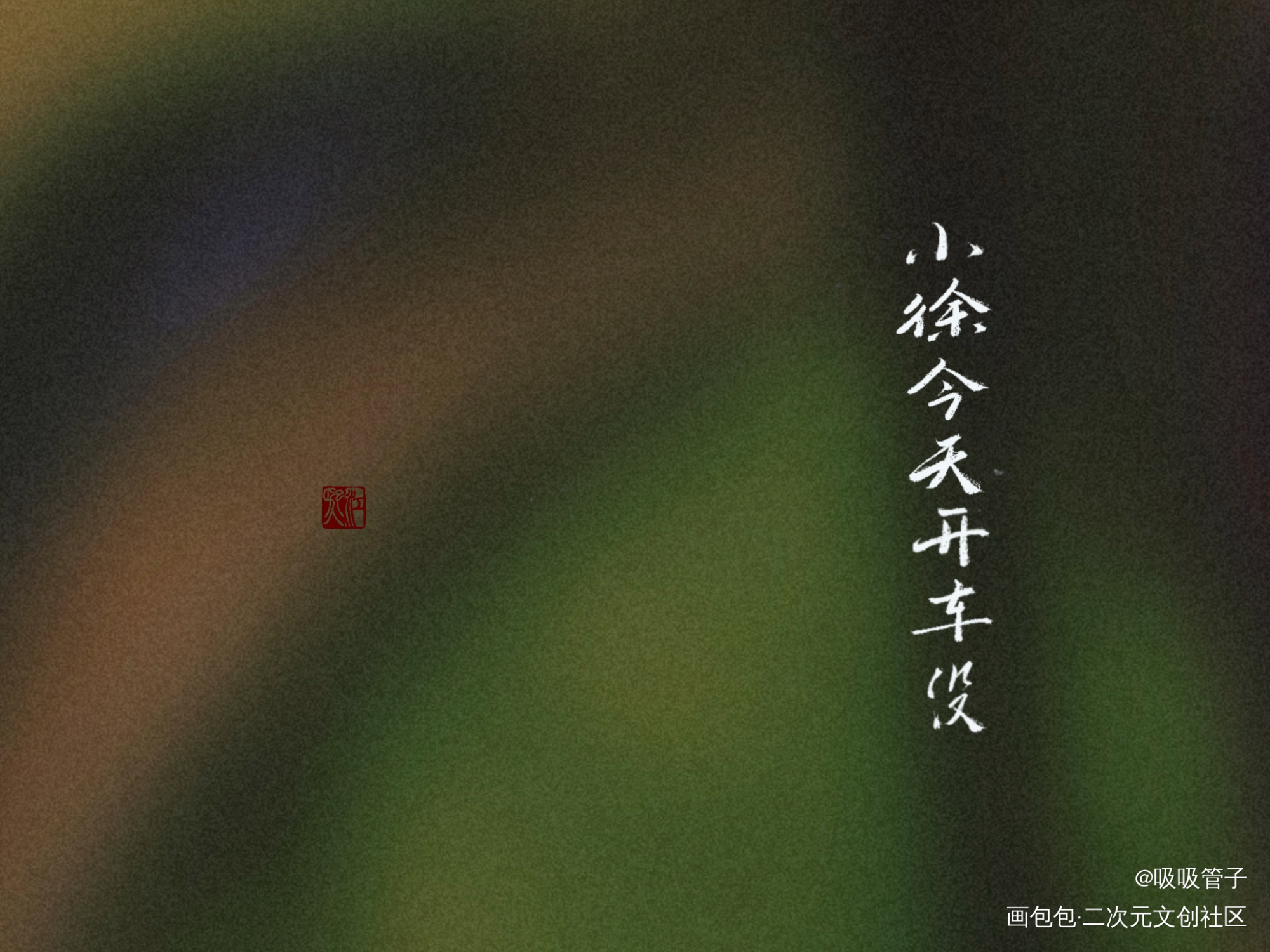 给姐妹们滴_见字如晤绘画作品