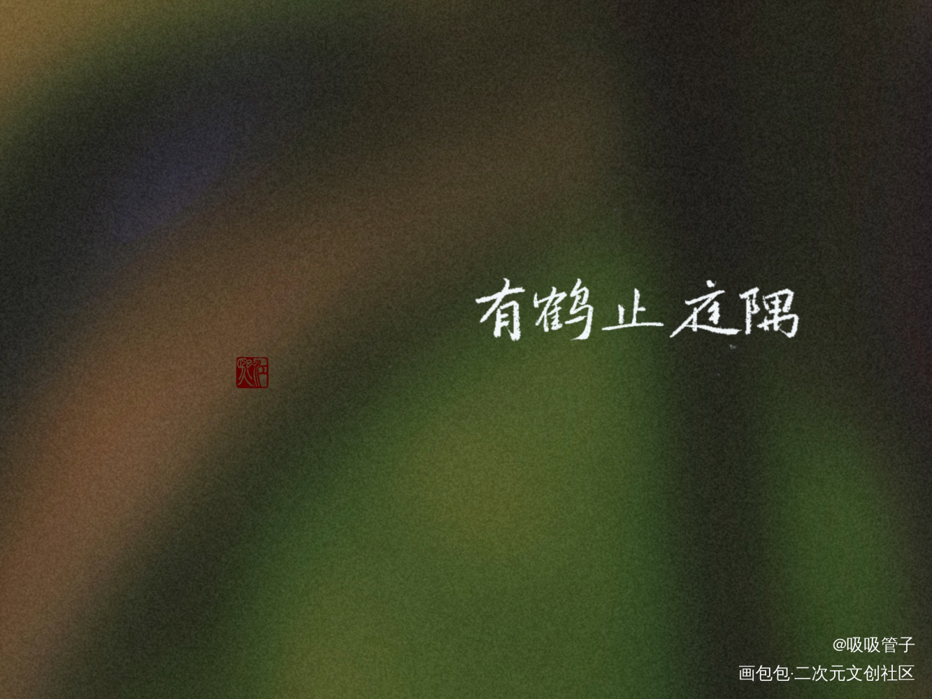 给姐妹们写滴！_见字如晤绘画作品