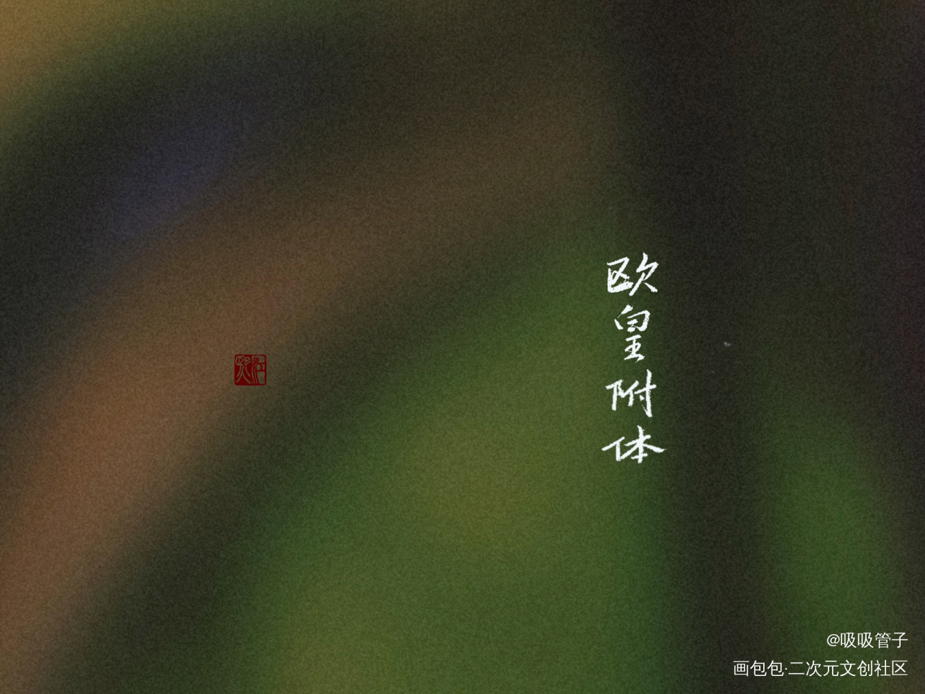 给姐妹们写滴！_见字如晤绘画作品