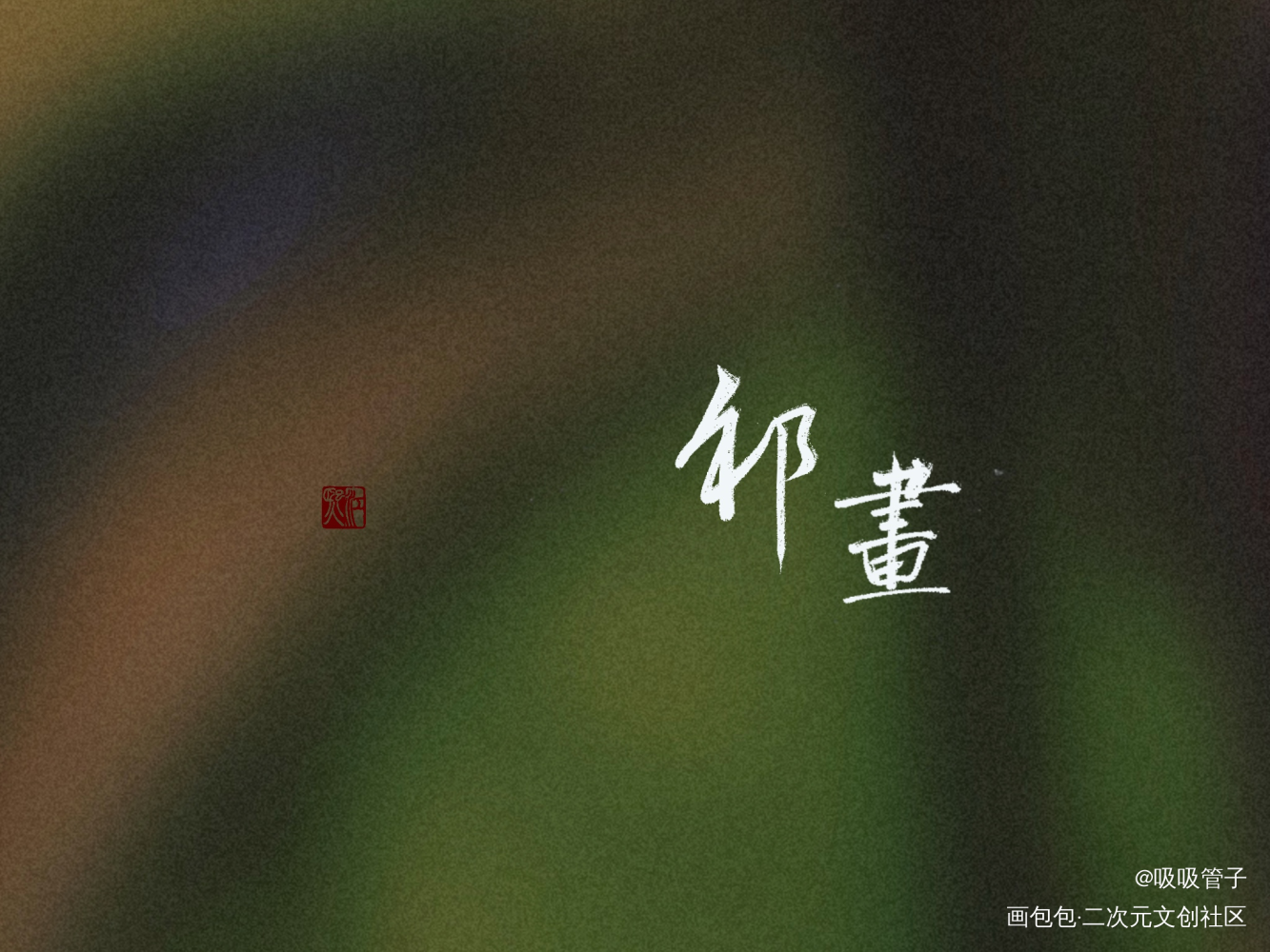 给姐妹们写滴！_见字如晤绘画作品