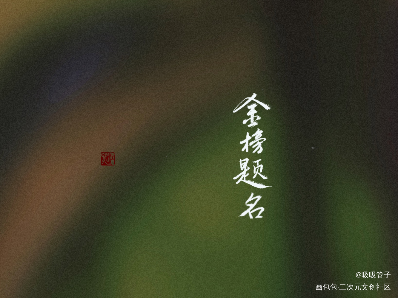 给姐妹们写滴！_见字如晤绘画作品