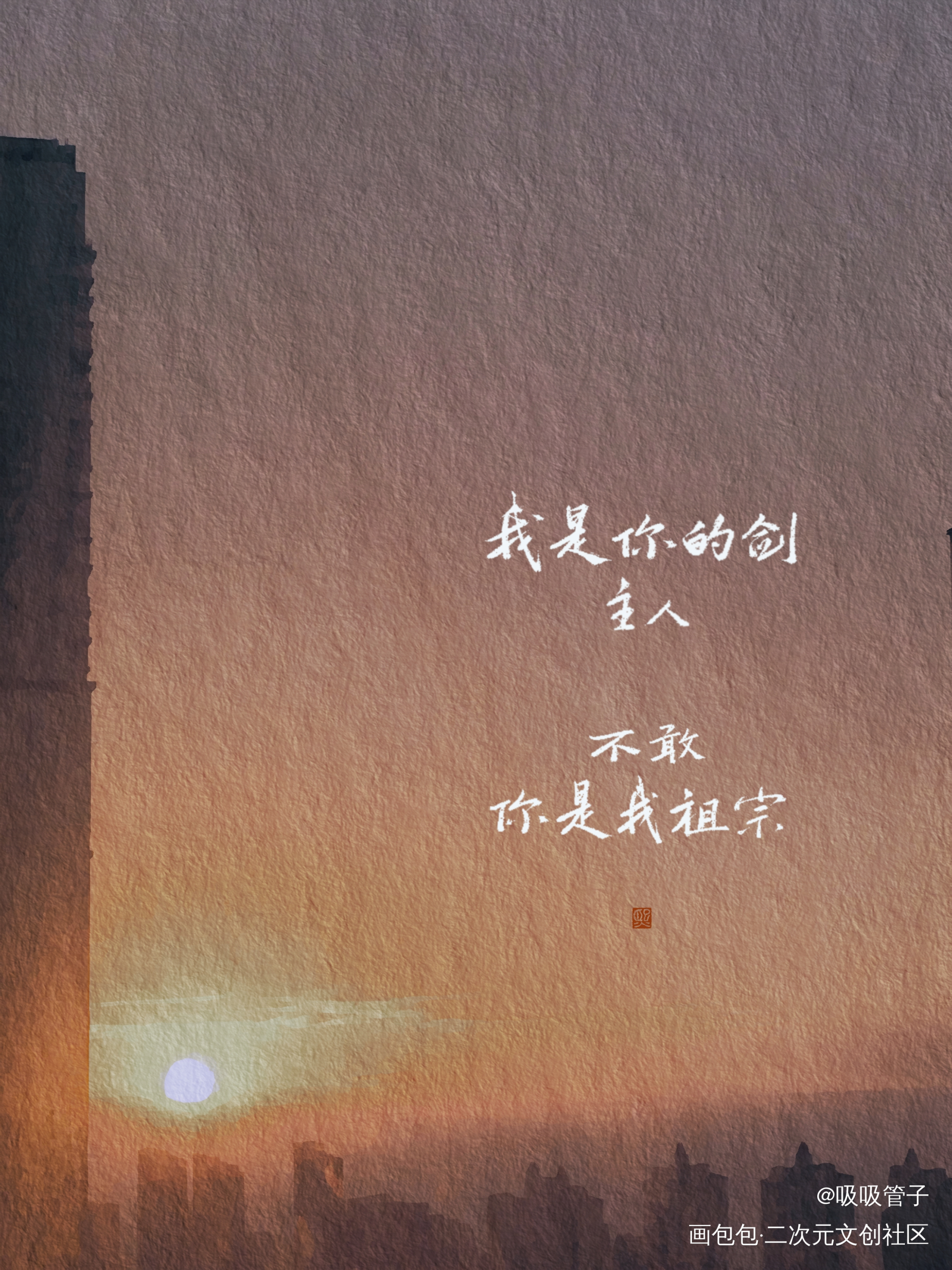 小火！_烈火浇愁数位板手写我要上首推字体设计见字如晤见字如晤priest绘画作品