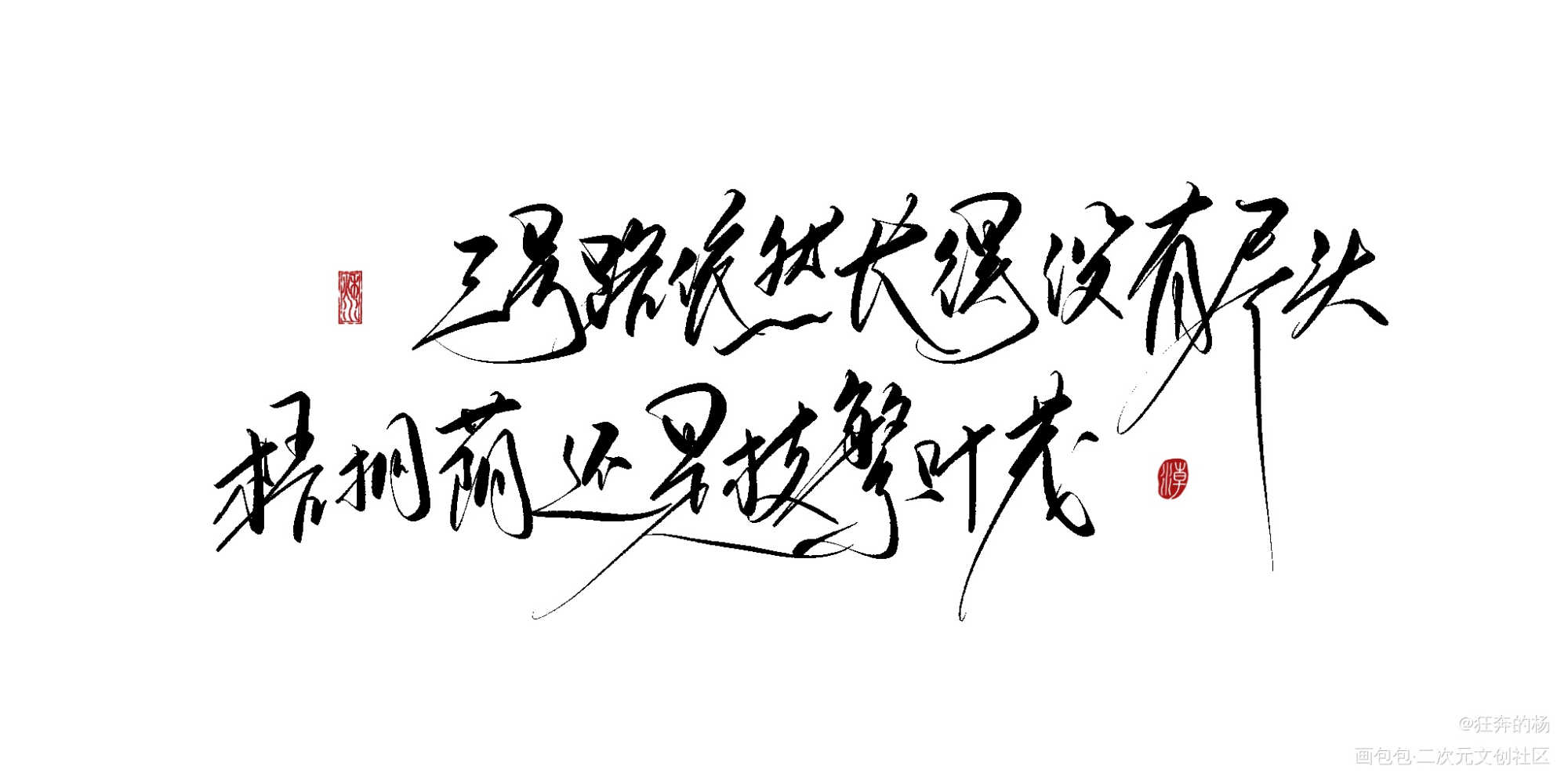 _某某添望我要上首推字体设计见字如晤板写手写绘画作品