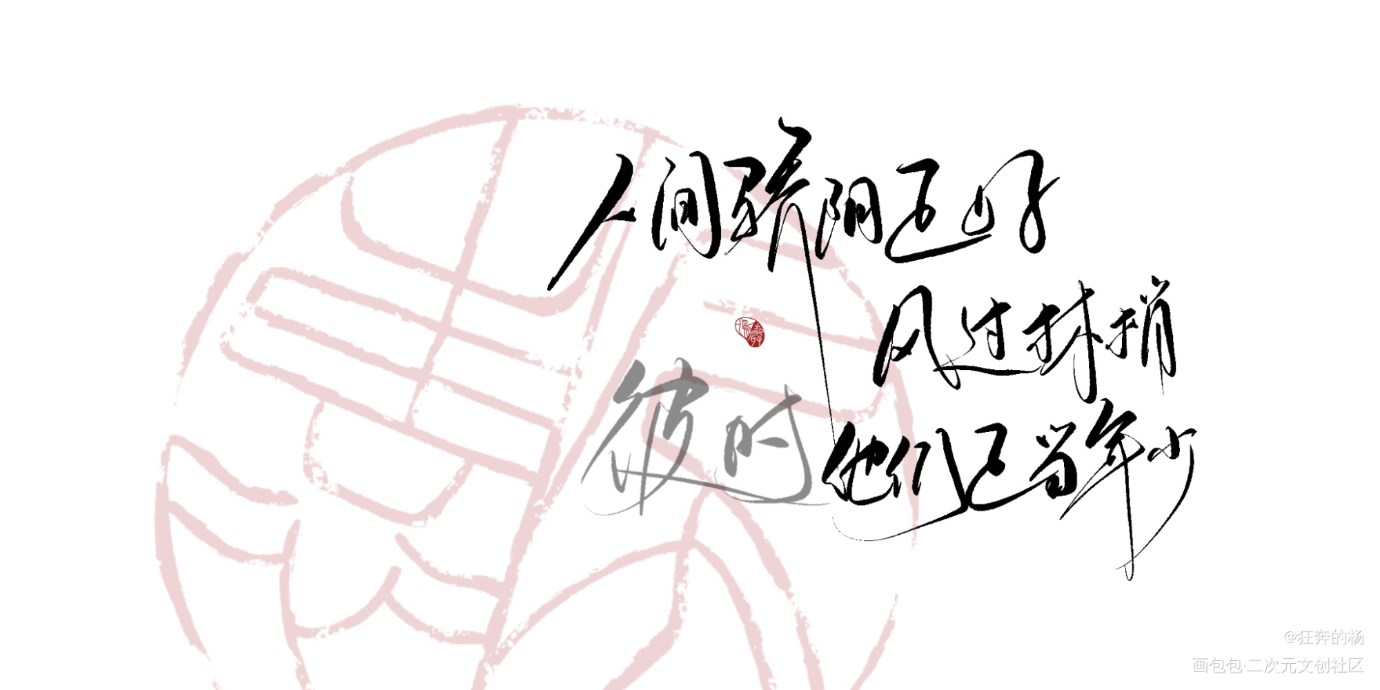 _某某添望我要上首推字体设计见字如晤板写手写绘画作品