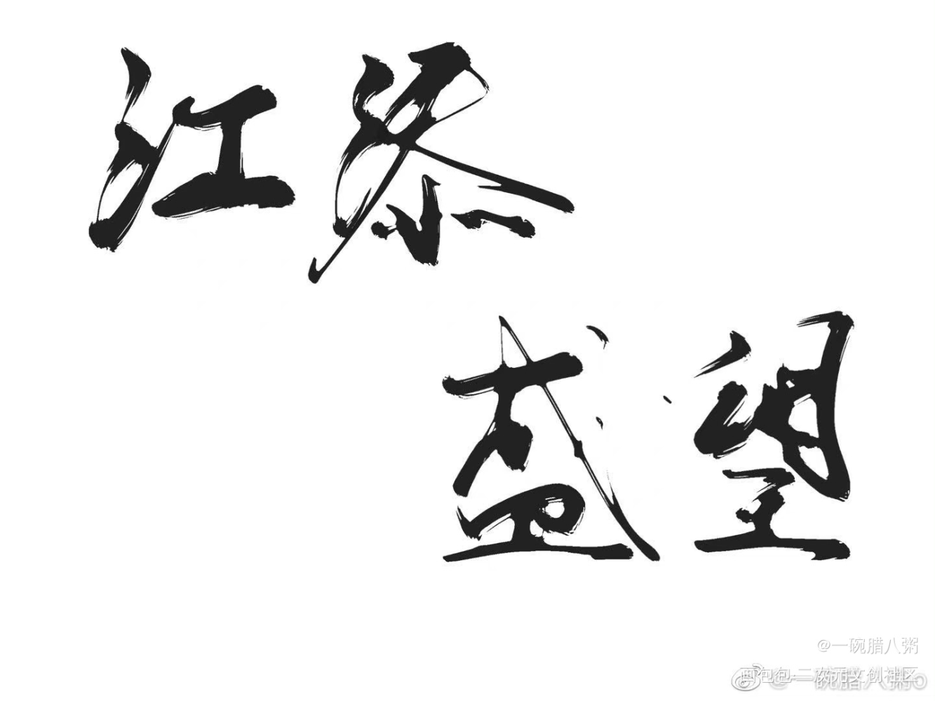 某某_某某我要上首推字体设计见字如晤绘画作品