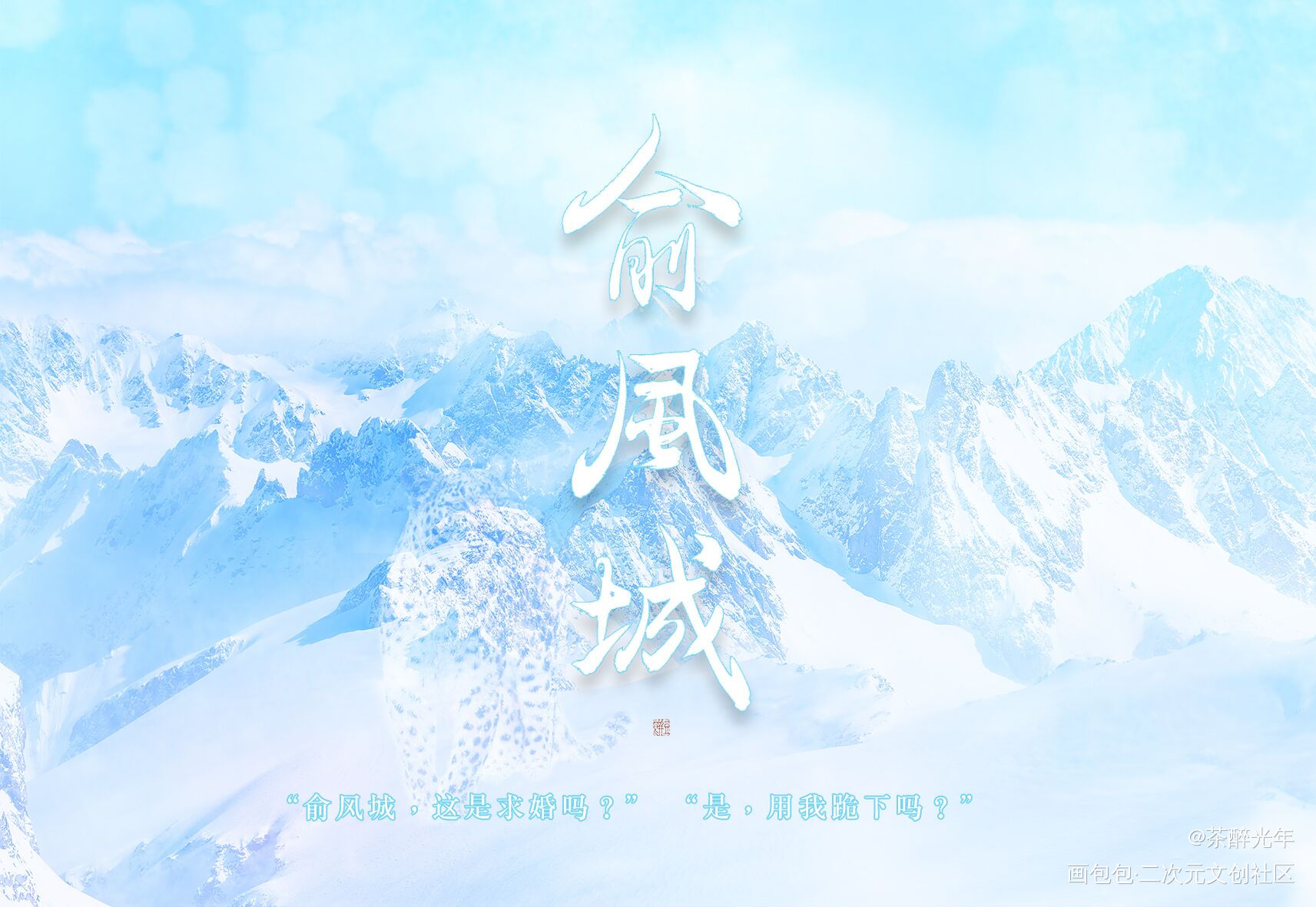 俞风城0228生日快乐_小白杨188男团俞白俞风城字体设计见字如晤板写绘画作品