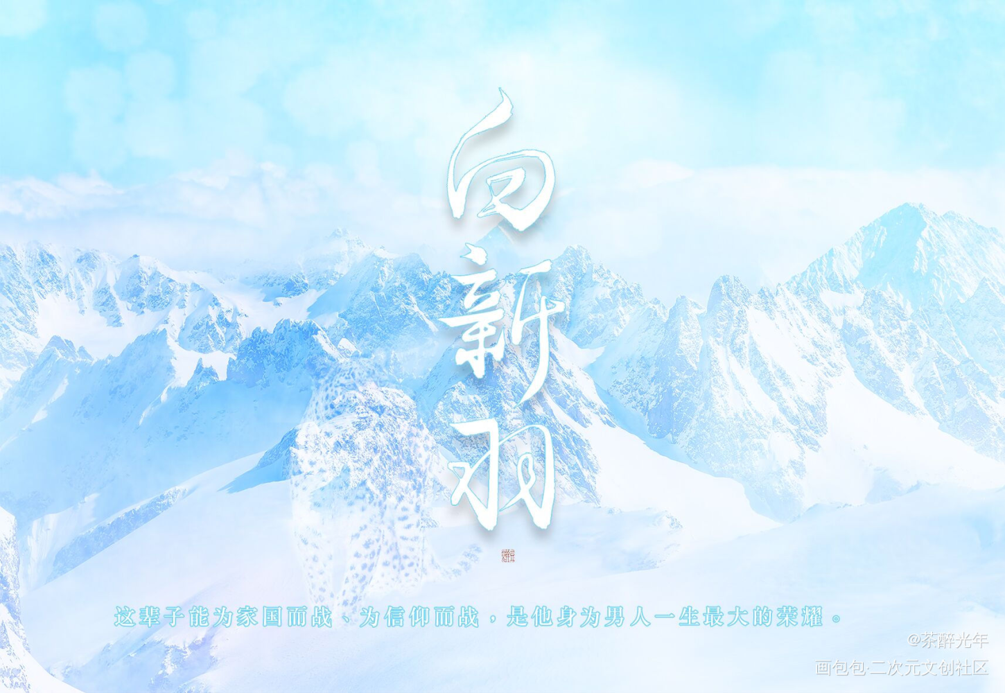 俞风城0228生日快乐_小白杨188男团俞白俞风城字体设计见字如晤板写绘画作品