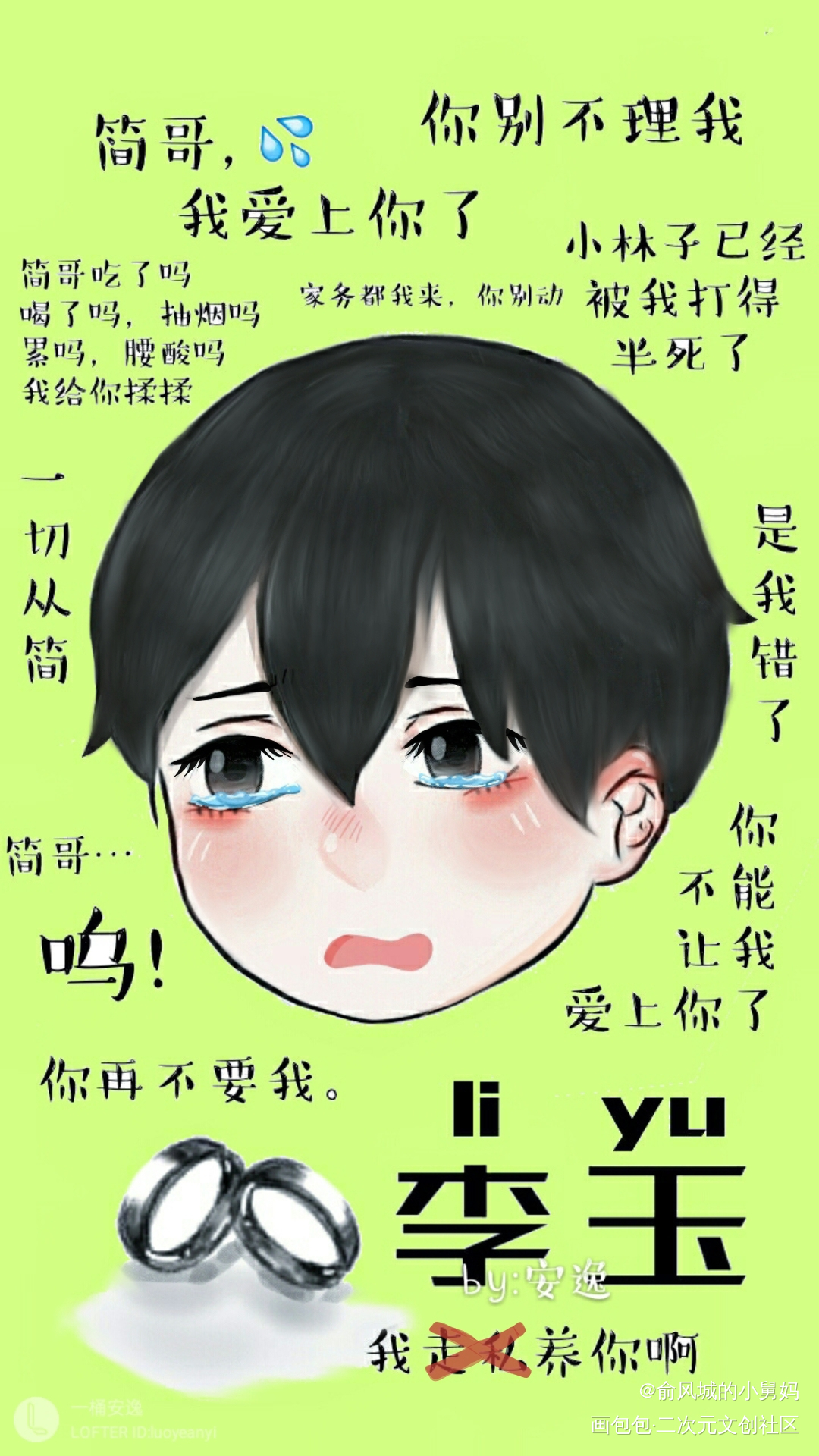 后期醒悟的李玉_你却爱着一个傻逼188男团李简李玉指绘绘画作品