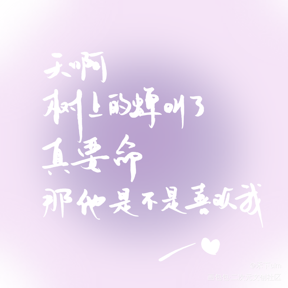 不自信·踏娇娇_二哈和他的白猫师尊燃晚我要上首推字体设计见字如晤板写绘画作品