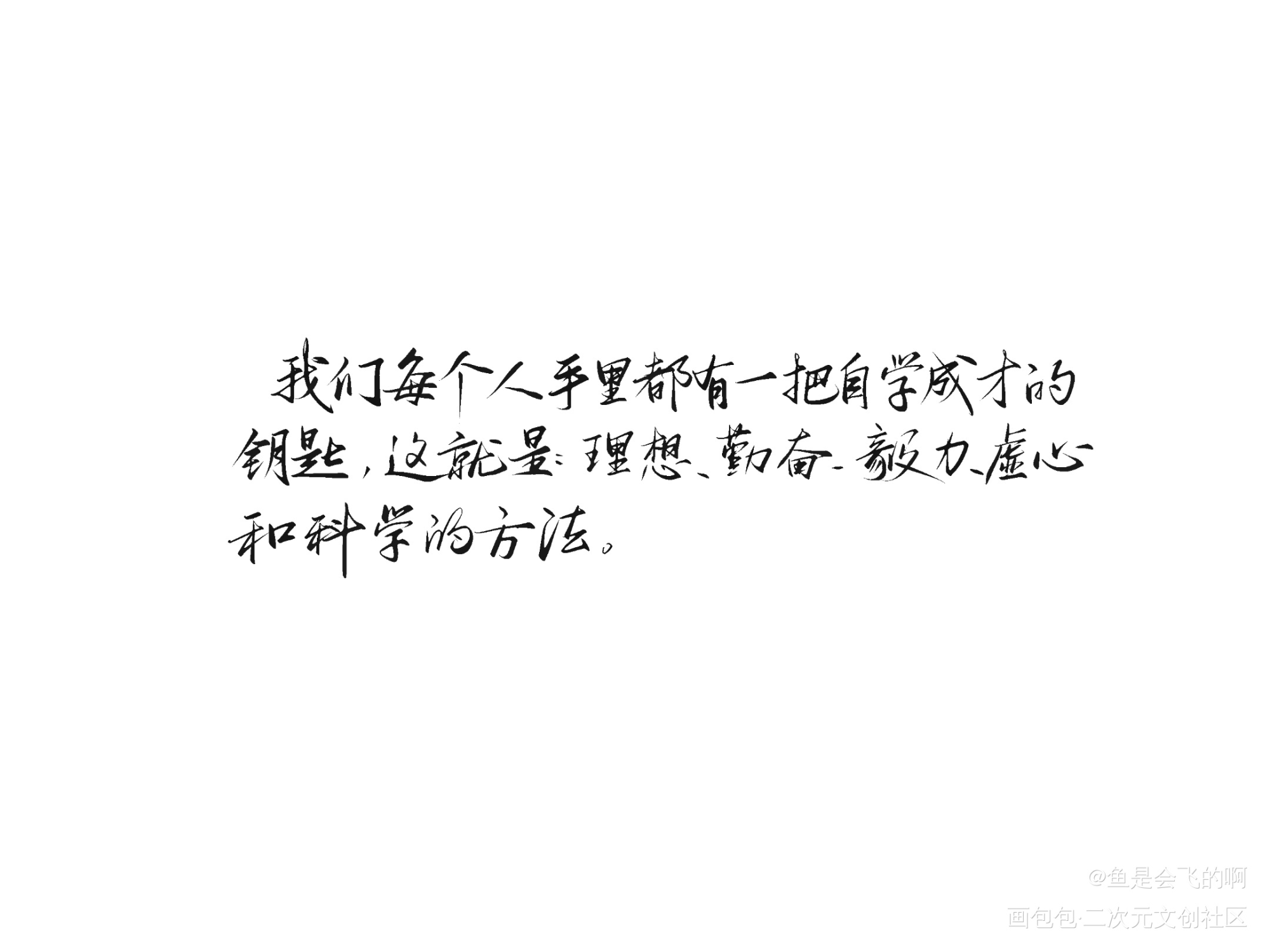 练习_我要上首推字体设计见字如晤板写手写绘画作品