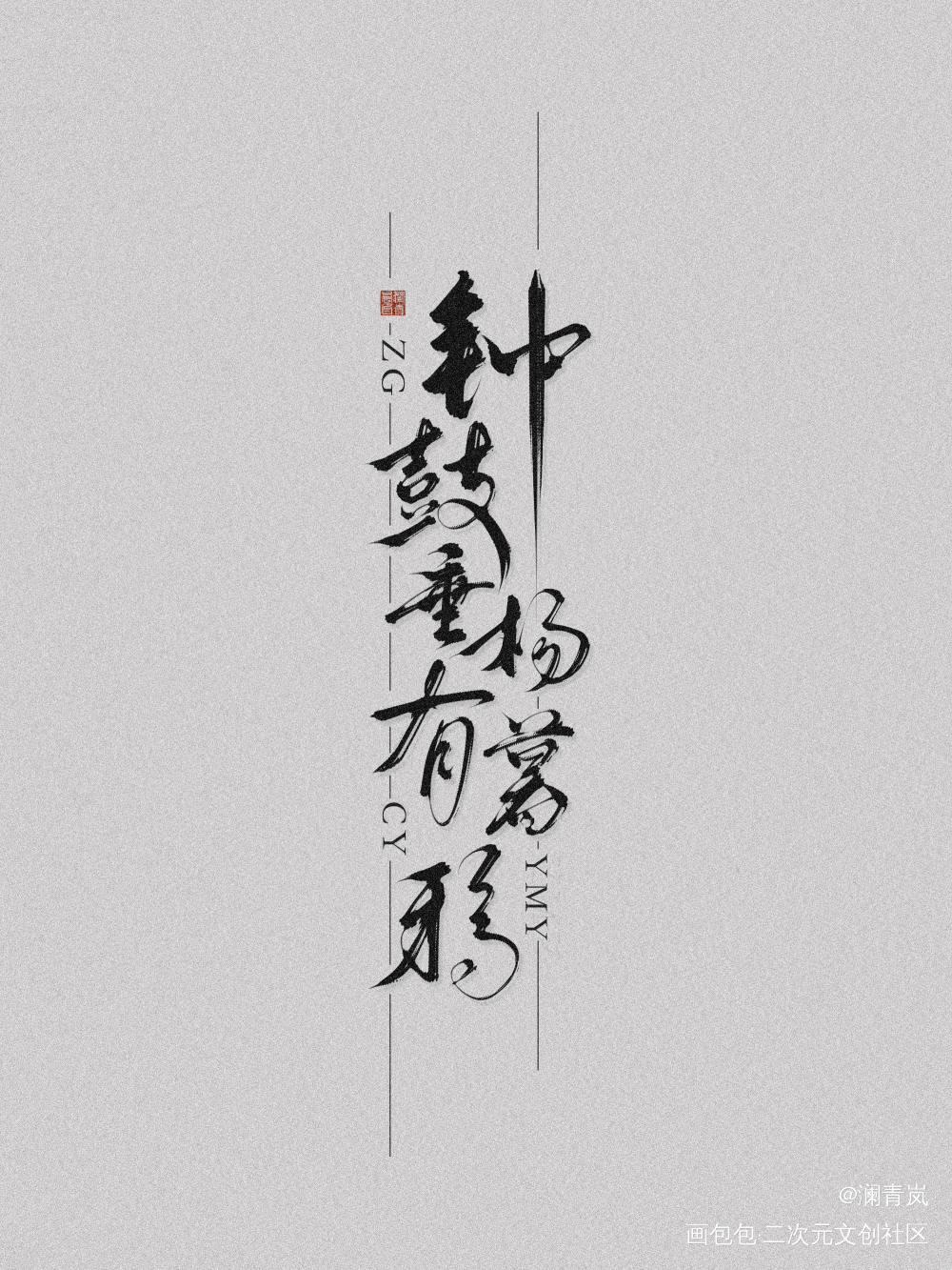 摸鱼_字体设计见字如晤板写手写绘画作品